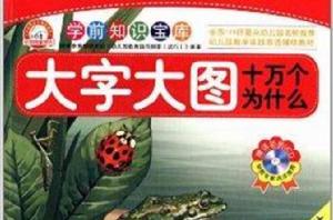 學前知識寶庫:大字大圖十萬個為什麼 學前知識寶庫:大字大圖十萬個為什麼