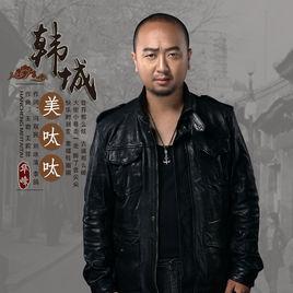 韓城美呔呔 韓城美呔呔