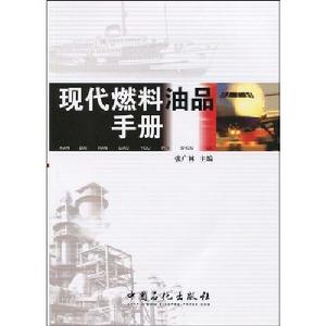 現代燃料油品書冊 現代燃料油品書冊