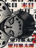 末日[望月峰太郎創作漫畫]