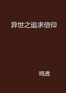 異世之追求信仰 異世之追求信仰
