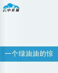 一個綠油油的驚天秘密 一個綠油油的驚天秘密
