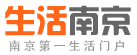 生活南京 生活南京