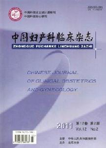 中國婦產科臨床雜誌 中國婦產科臨床雜誌