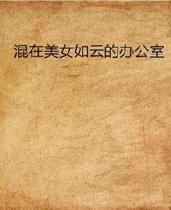 混在美女如雲的辦公室 混在美女如雲的辦公室