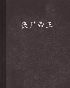 喪屍帝王 喪屍帝王