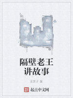 隔壁老王講故事 隔壁老王講故事