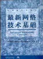 《最新網路技術基礎》