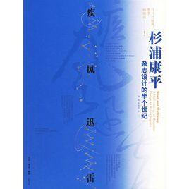 疾風迅雷:杉浦康平雜誌設計的半個世紀 疾風迅雷:杉浦康平雜誌設計的半個世紀