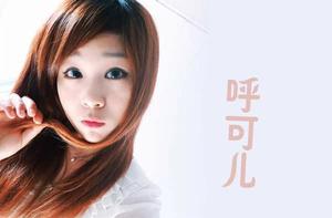 男人們你們聽好了呼可兒 男人們你們聽好了呼可兒