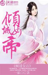 傾城女帝 傾城女帝