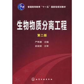 生物物質分離工程 生物物質分離工程