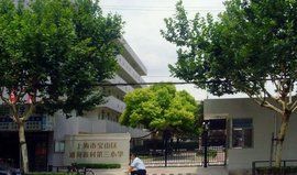 上海市寶山區通河新村第三國小 上海市寶山區通河新村第三國小