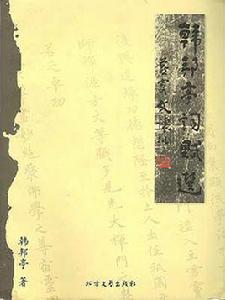 韓邦亭詞賦選 韓邦亭詞賦選