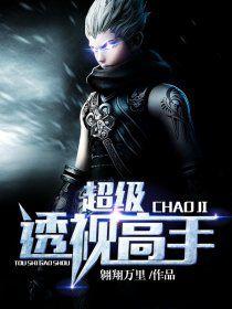 超級透視高手 超級透視高手