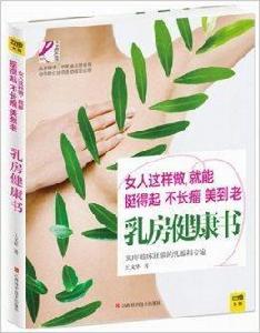 乳房健康書 乳房健康書