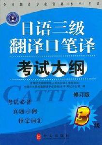 日語三級翻譯口譯筆譯考試大綱 日語三級翻譯口譯筆譯考試大綱