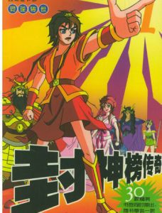 靈珠子投胎陳塘關 靈珠子投胎陳塘關