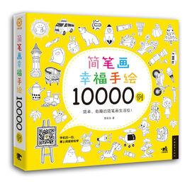 簡筆畫幸福手繪10000例 簡筆畫幸福手繪10000例