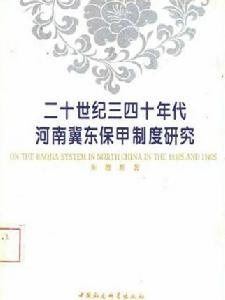 二十世紀三四十年代河南冀東保甲制度研究