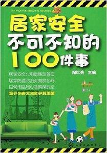 居家安全不可不知的100件事 居家安全不可不知的100件事