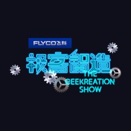 極客智造 極客智造