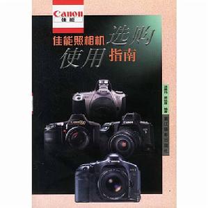 佳能照相機選購使用指南