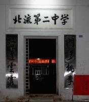 廣西北流市第二中學 廣西北流市第二中學