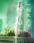 一劍定天下 一劍定天下