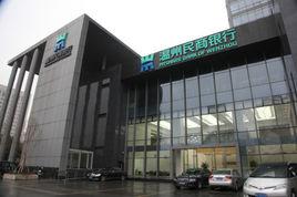 溫州民商銀行股份有限公司 溫州民商銀行股份有限公司