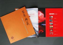 百年典藏 百年典藏