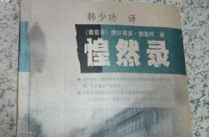 惶然錄[小說作品]