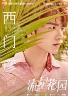 西門彥 演員 吳希澤