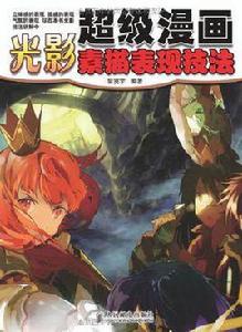 超級漫畫光影素描表現技法 超級漫畫光影素描表現技法