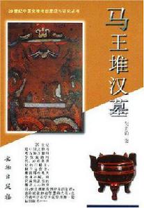 馬王堆漢墓[何介鈞所著書籍]