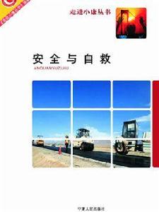 安全與自救 安全與自救