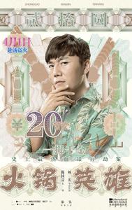 火鍋[楊慶執導、陳坤和白百何主演的喜劇電影]