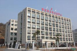 淳安縣疾病預防控制中心 淳安縣疾病預防控制中心