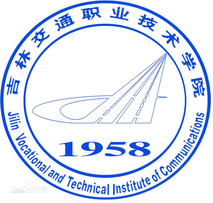   吉林省交通學院