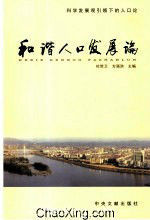 和諧人口發展論 和諧人口發展論