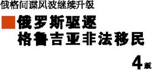 俄格間諜風波繼續升級