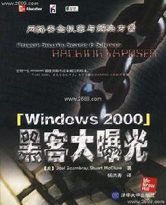 黑客大曝光:網路安全機密與解決方案 黑客大曝光:網路安全機密與解決方案