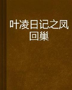 葉凌日記之鳳回巢 葉凌日記之鳳回巢