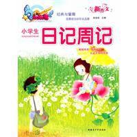 小學生日記周記 小學生日記周記