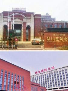 華山醫院北院 華山醫院北院