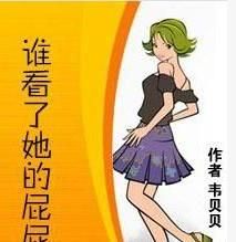 誰看了她的屁屁 誰看了她的屁屁