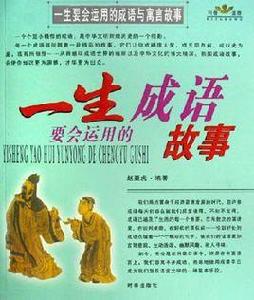 一生要會運用的成語與寓言故事 一生要會運用的成語與寓言故事