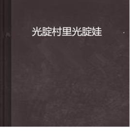 光腚村里光腚娃 光腚村里光腚娃