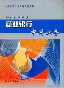 商業銀行中間業務 商業銀行中間業務