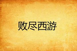 敗盡西遊 敗盡西遊